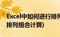 Excel中如何进行排列组合(excel中如何进行排列组合计算)