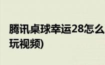 腾讯桌球幸运28怎么玩(腾讯桌球幸运28怎么玩视频)