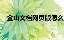 金山文档网页版怎么使用(金山文档 使用)