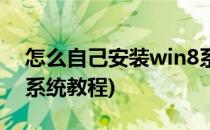 怎么自己安装win8系统(怎么自己安装win8系统教程)