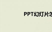 PPT幻灯片怎么插入图片