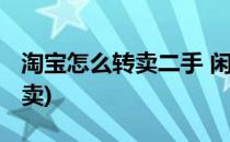 淘宝怎么转卖二手 闲置商品(淘宝如何二手转卖)