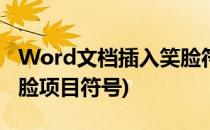 Word文档插入笑脸符号的方法(word添加笑脸项目符号)