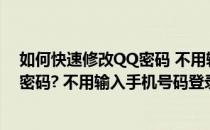 如何快速修改QQ密码 不用输入手机号码(如何快速修改qq密码? 不用输入手机号码登录)