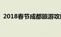 2018春节成都旅游攻略(春季成都旅游攻略)