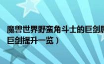 魔兽世界野蛮角斗士的巨剑属性（wow怀旧服野蛮角斗士的巨剑提升一览）