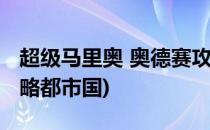 超级马里奥 奥德赛攻略(超级马里奥奥德赛攻略都市国)