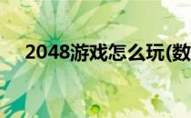 2048游戏怎么玩(数字2048游戏怎么玩)