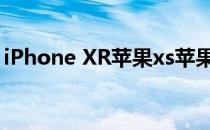 iPhone XR苹果xs苹果x怎么录屏快捷键添加