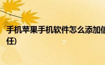 手机苹果手机软件怎么添加信任(苹果手机怎么给软件添加信任)