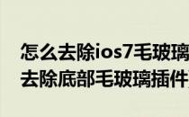 怎么去除ios7毛玻璃效果透明DOCK栏(苹果去除底部毛玻璃插件)