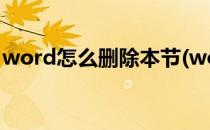 word怎么删除本节(word怎么删除本节页眉)