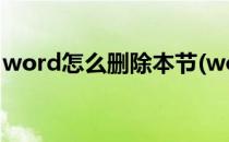 word怎么删除本节(word怎么删除本节页眉)