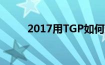 2017用TGP如何通过lolid查找qq