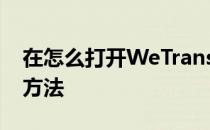 在怎么打开WeTransfer登陆WeTransfer的方法