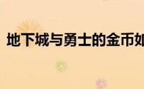 地下城与勇士的金币如何出售卖成钱 人民币