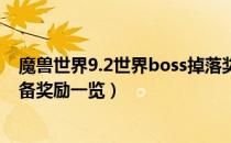 魔兽世界9.2世界boss掉落奖励（wow9.2世界boss掉落装备奖励一览）