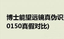 博士能望远镜真伪识别方法(博士能望远镜120150真假对比)