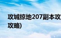 攻城掠地207副本攻略(攻城掠地207级副本攻略)