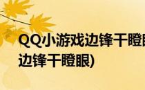 QQ小游戏边锋干瞪眼怎么打开(微信小游戏边锋干瞪眼)