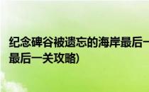 纪念碑谷被遗忘的海岸最后一关怎么过(纪念碑谷遗失的海岸最后一关攻略)