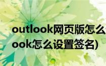 outlook网页版怎么设置签名(网页版的outlook怎么设置签名)