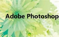 Adobe Photoshop CS6序列号安装教程