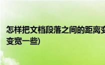 怎样把文档段落之间的距离变宽(怎样把文档段落之间的距离变宽一些)