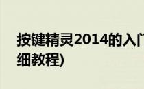 按键精灵2014的入门教程(按键精灵2014详细教程)