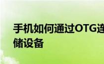 手机如何通过OTG连接和弹出U盘等USB存储设备