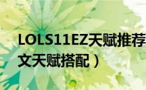 LOLS11EZ天赋推荐（CD流伊泽瑞尔S11符文天赋搭配）