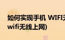 如何实现手机 WIFI无线上网(如何实现手机 wifi无线上网)