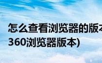 怎么查看浏览器的版本号(360、谷歌)(如何查360浏览器版本)