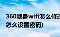 360随身wifi怎么修改无线密码(360无线wifi怎么设置密码)