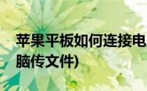 苹果平板如何连接电脑(苹果平板如何连接电脑传文件)