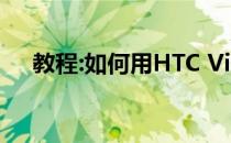 教程:如何用HTC Vive观看本地VR视频