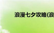 浪漫七夕攻略(浪漫七夕攻略视频)