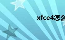 xfce4怎么设置网络