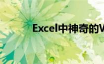 Excel中神奇的Wingdings字体