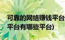 可靠的网络赚钱平台有哪些(可靠的网络赚钱平台有哪些平台)