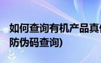 如何查询有机产品真伪 如何验证有机码(有机防伪码查询)