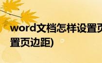 word文档怎样设置页边距(word文档如何设置页边距)