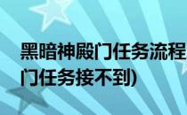 黑暗神殿门任务流程怎么接不了(黑暗神殿开门任务接不到)