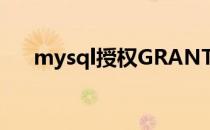 mysql授权GRANT ALL PRIVILEGES