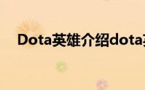 Dota英雄介绍dota英雄十大废材排行榜