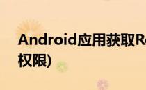 Android应用获取Root权限(安卓应用root权限)