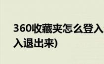 360收藏夹怎么登入退出(360收藏夹怎么登入退出来)