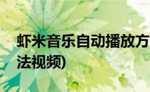 虾米音乐自动播放方法(虾米音乐自动播放方法视频)