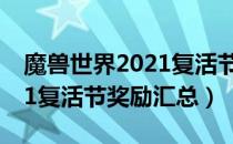 魔兽世界2021复活节奖励有哪些（wow2021复活节奖励汇总）