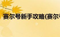 赛尔号新手攻略(赛尔号新手攻略七天2022)